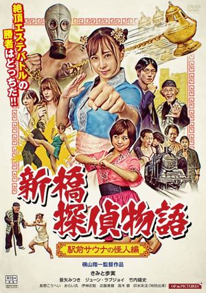 Sex Detective Nana: The Phantom of the Sauna's poster