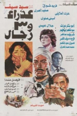 عذراء وثلاثة رجال's poster