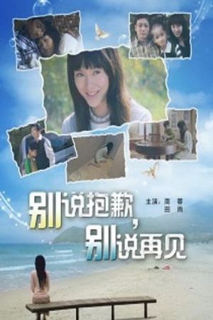 别说抱歉，别说再见's poster image