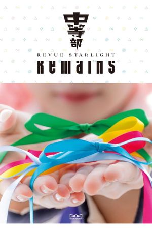 Revue Starlight ―The STAGE Junior High― Remains's poster
