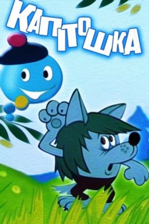 Kapitoshka - Water Bubble's poster