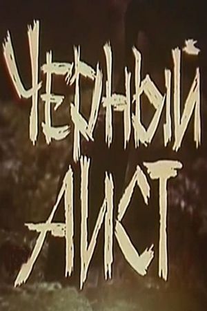 Chyornyy aist's poster