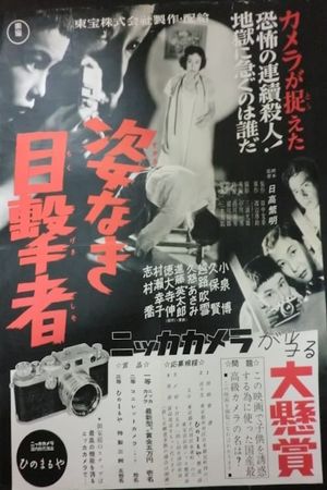 Sugata naki mokugekisha's poster