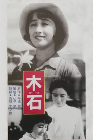 Bokuseki's poster
