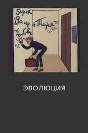 Эволюция's poster