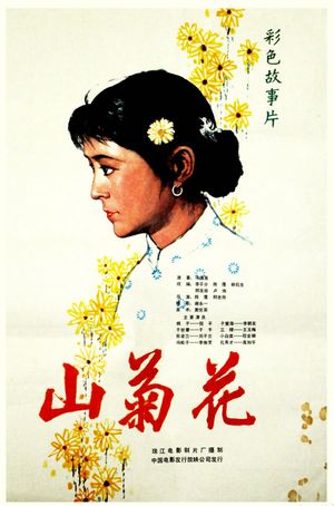 Shan ju hua's poster