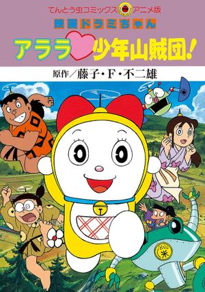 Dorami-chan: Wow, The Kid Gang of Bandits's poster