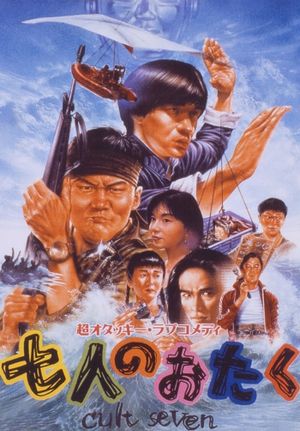 Shichi-nin no otaku: Cult seven's poster