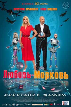 Lyubov-morkov: Vosstaniye mashin's poster