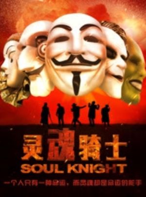 灵魂骑士's poster