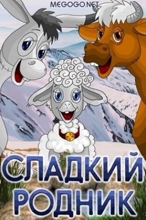 Сладкий родник's poster image