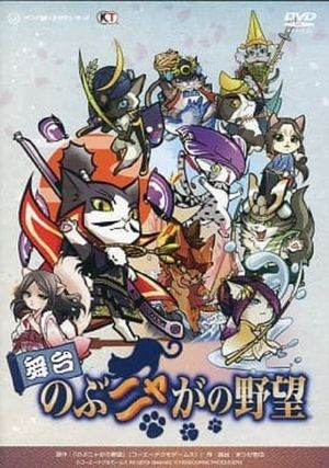 Butai Nobunyaga no Yabō's poster