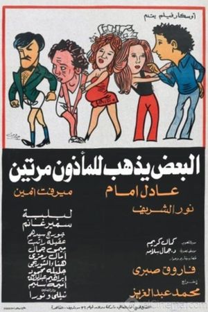 Al Baa'd Yazhab lel Maa'zoun Marratayn's poster