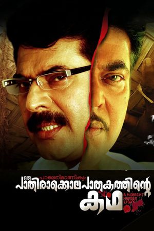 Paleri Manikyam: Oru Pathirakolapathakathinte Katha's poster