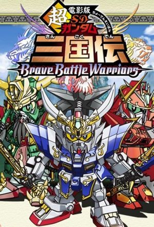 Chou Deneiban SD Gundam Sangokuden Brave Battle Warriors's poster