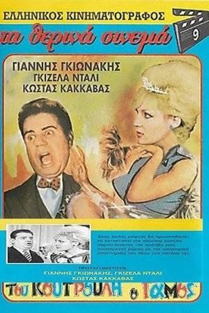 Tou Koutrouli o gamos's poster