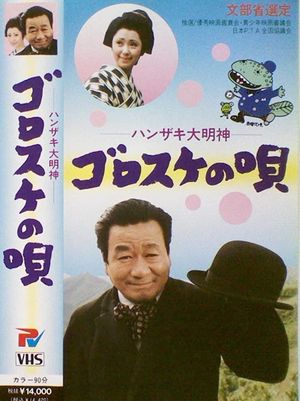 Hanzaki Daimyojin, Gorosuke no uta's poster