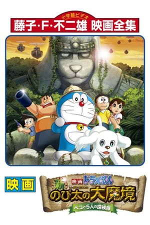 Doraemon: New Nobita's Great Demon-Peko and the Exploration Party of Five's poster