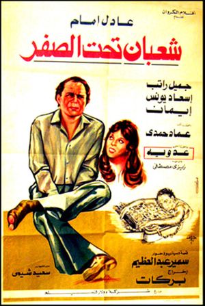 Shaaban Taht El-Sifr's poster