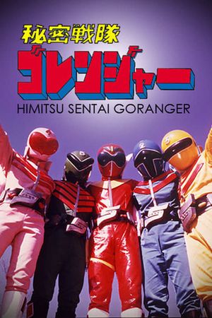 Himitsu Sentai Gorenger: The Movie's poster