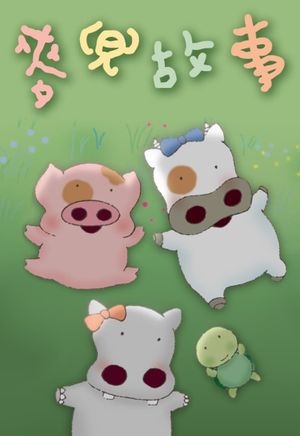 My Life as McDull's poster