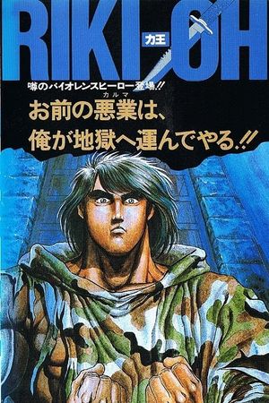 Riki-Oh: The Wall of Hell's poster