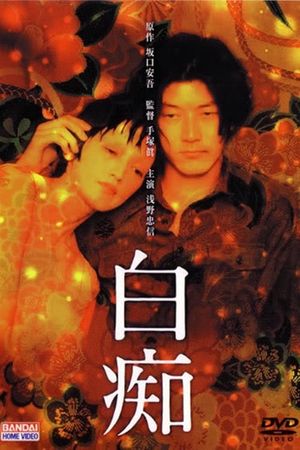 Hakuchi: The Innocent's poster