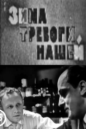 Зима тревоги нашей's poster