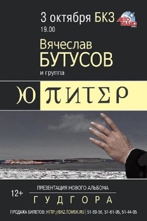 Ю-Питер: Гудгора's poster