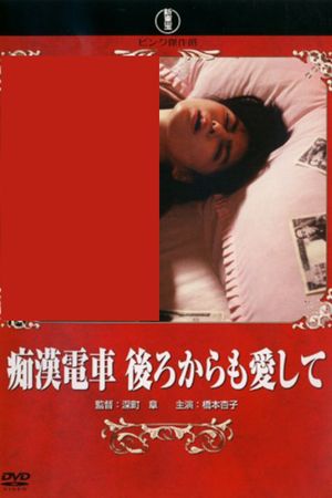 Groper Train: Love Me from Behind's poster