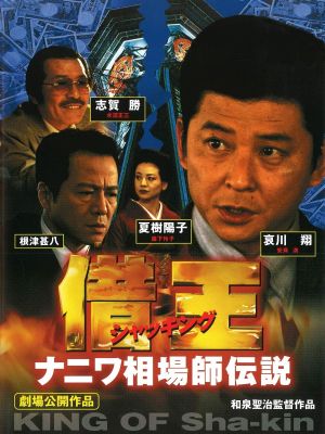 Debt King Part VI: Legendary Speculator in Naniwa's poster