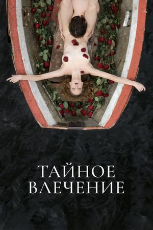 Taynoe vlechenie's poster