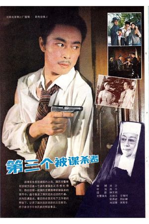 Di san ge bei mou sha zhe's poster image