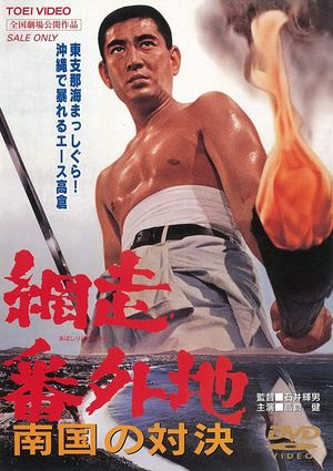 Abashiri Bangaichi: Nangoku no Taiketsu's poster