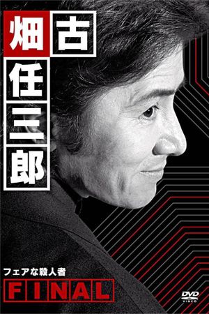 古畑任三郎ファイナル フェアな殺人者's poster