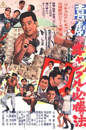 Kigeki Gyanburu Hisshôhô's poster image