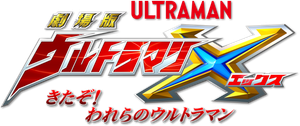 Ultraman X: Here He Comes! Our Ultraman's poster