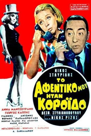 To afentiko mou itan koroido!'s poster