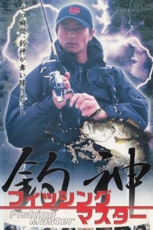 Fishing Master Tsurigami's poster