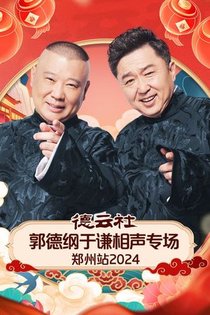 德云社郭德纲于谦相声专场郑州站's poster