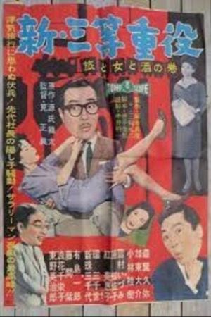 Shin santô jûyaku: Tabi to onna to sake no maki's poster