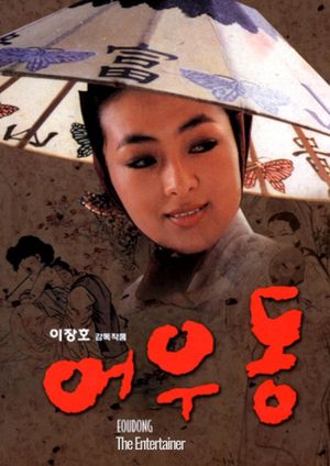 Er Woo Dong: The Entertainer's poster