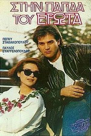 Στην παγίδα του έρωτα's poster