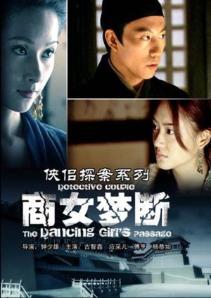 侠侣探案之商女梦断's poster