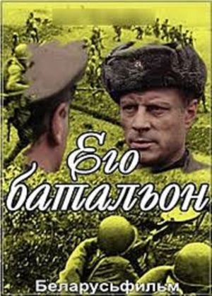 Его батальон's poster