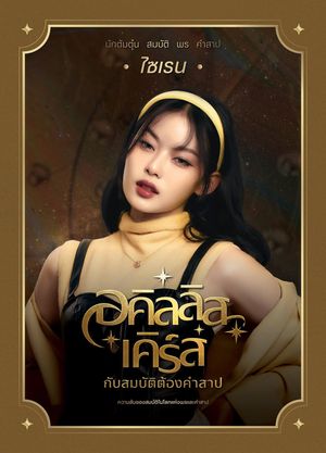 Achilles Curse and the Curse of Treasure's poster