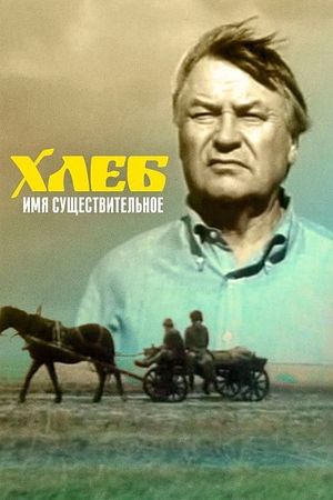 Khleb - imya sushchestvitelnoe's poster