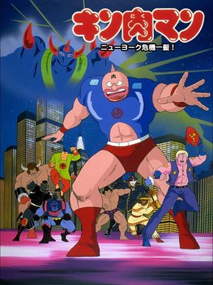 Kinnikuman: Nyû Yôku kiki ippatsu!'s poster