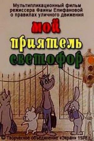 Мой приятель светофор's poster image