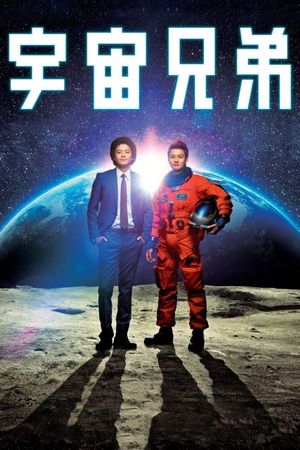 Space Brothers's poster